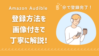 Audible(オーディブル)の登録方法を丁寧に解説！【疑問解消】