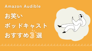 【Audible】お笑いポッドキャストおすすめ3選【2024最新版】