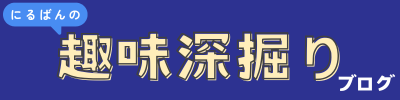 にるばんの趣味深掘りブログ