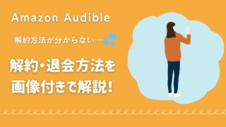 Audible解約・退会方法を画像付きで解説！注意点も【2024最新】