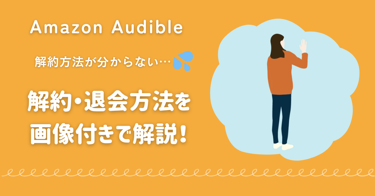 Audible解約・退会方法を画像付きで解説！注意点も【2024最新】