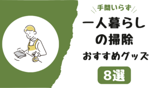 【手間いらず】一人暮らしで掃除がめんどくさい人必見！おすすめグッズ8選