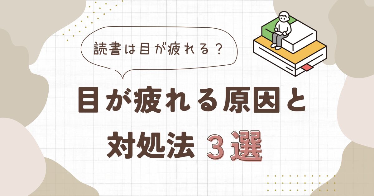 読書は目が疲れる・つらい？その原因と対処法3選を解説【負担減】