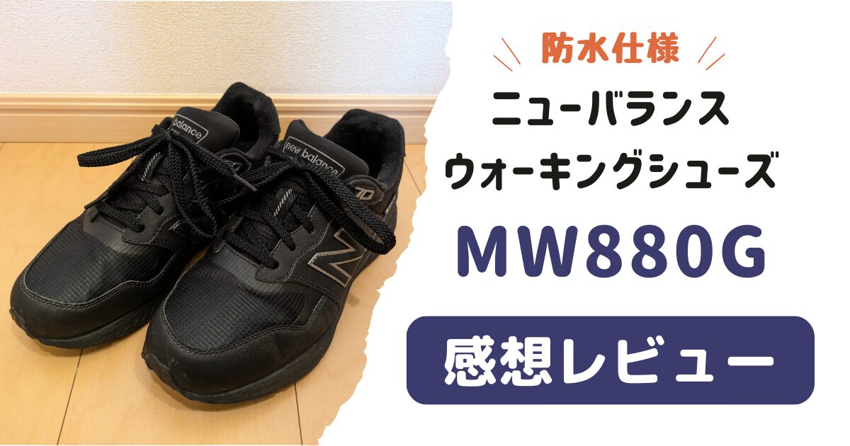 防水】ニューバランス「880」ゴアテックスの感想レビュー【歩きやすい 
