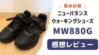 【防水】ニューバランス「880」ゴアテックスの感想レビュー【歩きやすい】