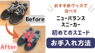 【スエード】ニューバランス初めてのお手入れ！おすすめグッズで完ペキ【洗い方】