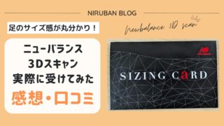 【体験談】ニューバランスの3Dスキャンを受けてみた感想・口コミ
