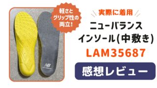 「LAM35687」ニューバランスインソールのレビュー【軽さとグリップ性の両立】
