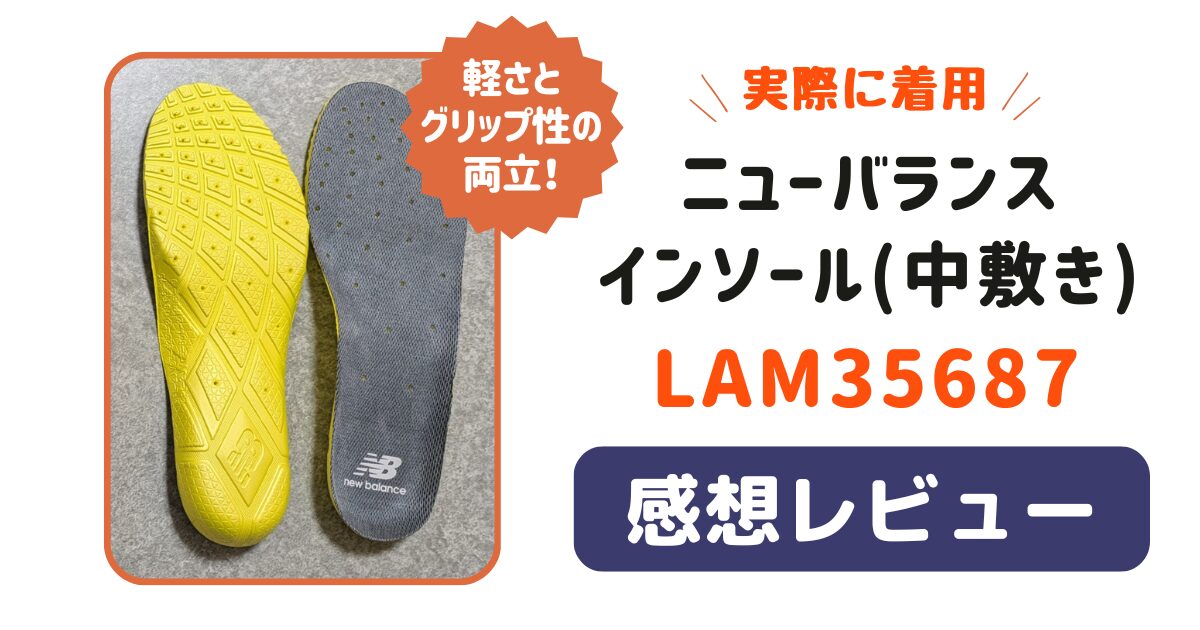 「LAM35687」ニューバランスインソールのレビュー【軽さとグリップ性の両立】