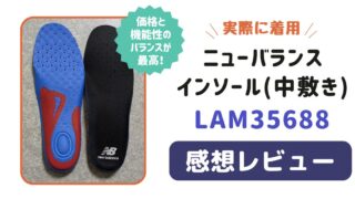 【レビュー】ニューバランスのインソール「LAM35688」で足の負担軽減へ!