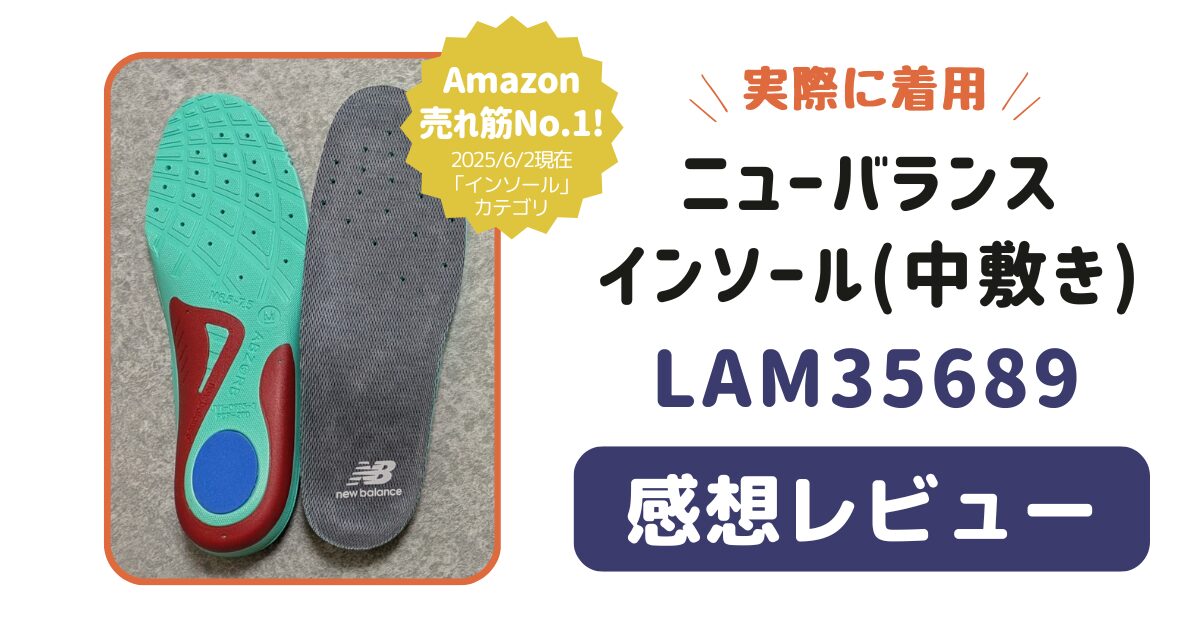 ニューバランスのインソール(中敷き)「LAM35689」を実際に履いた感想 