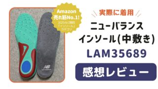 ニューバランスのインソール(中敷き)実際に履いた感想レビュー【LAM35689】