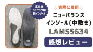 ニューバランスのインソール新作「LAM55634」レビュー【実際に履いた感想】