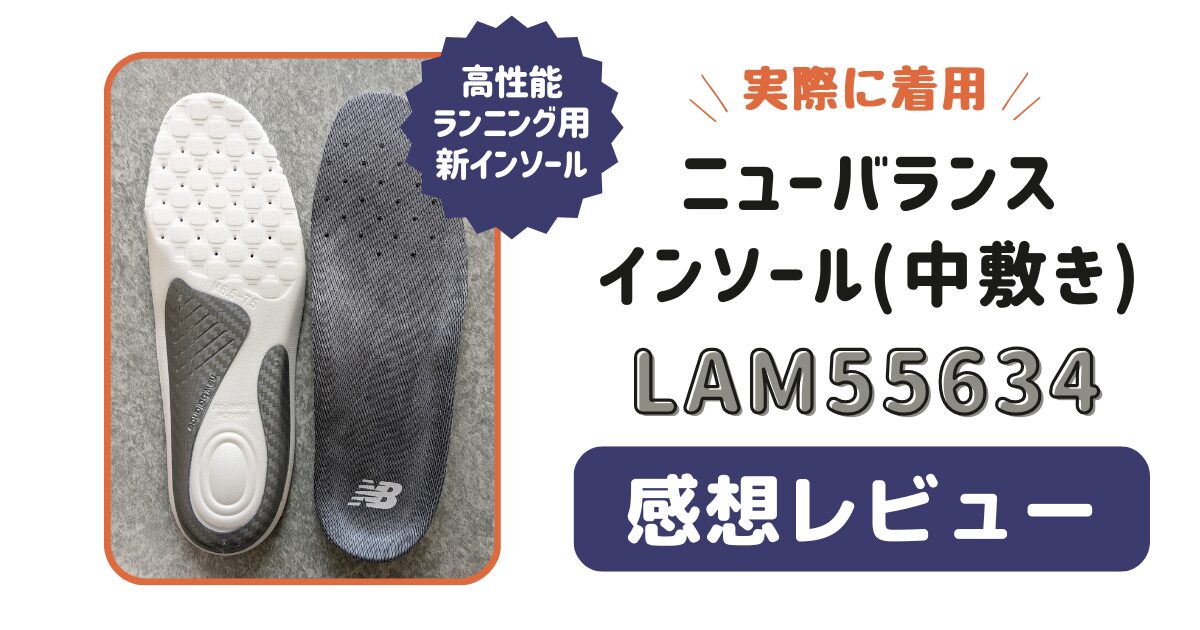 ニューバランスのインソール新作「LAM55634」レビュー【実際に履いた感想】