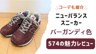 ニューバランス「574」バーガンディレッドの魅力レビュー【定番モデルのマイナー色】