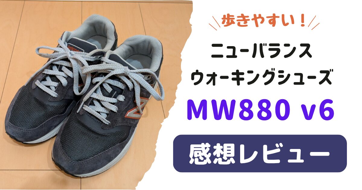 防水】ニューバランス「880」ゴアテックスの感想レビュー【歩きやすい 