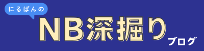 にるばんのNB深掘りブログ