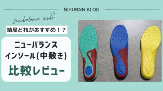 【結局これ】ニューバランスのインソール3種類を比較レビュー!履き心地や機能性紹介