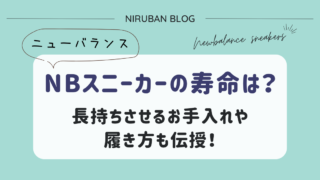 【ニューバランス】スニーカーの寿命は?長持ちさせるお手入れや履き方も伝授