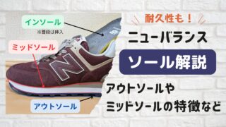 ニューバランスのソールの種類解説!アウトソール・ミッドソールの違いや特徴も