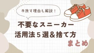スニーカーもう捨てるしかない?不要な靴の活用法5選と正しい捨て方