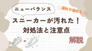 【ニューバランス】スニーカーが汚れた!対処法と注意点を解説【濡れや壊れも】