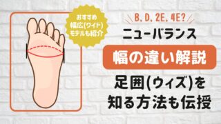 ニューバランスの幅(B,D,2E,4E)の違いを解説!足囲を知る方法も伝授