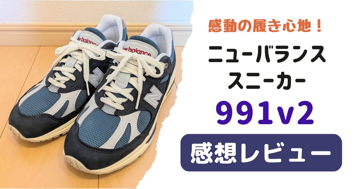 レビュー】ニューバランス「991v2」履き心地やサイズ感を紹介｜にる 