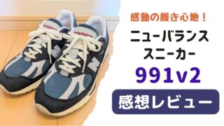 【レビュー】ニューバランス「991v2」履き心地やサイズ感を紹介