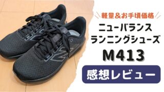 ニューバランス「M413」実際に履いてみた率直な感想レビュー
