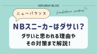 ニューバランスはダサい?→結論:自分を信じろ、好きな靴履け!