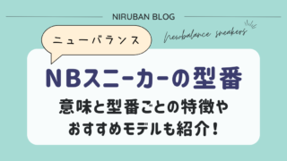 ニューバランス型番の意味は?各特徴とおすすめモデルも紹介【生産国も】