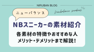 ニューバランスのスニーカー素材(生地)を紹介！特徴やメリットを解説