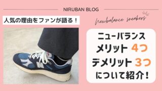 ニューバランスのメリット・デメリットを紹介!人気の理由をファンが語る