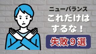 これだけは絶対NG！スニーカーをすぐダメにする失敗9選【ニューバランス】