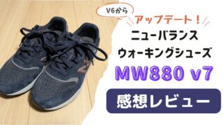 ニューバランス 880v7レビュー 2年履いたv6との違いも比較！